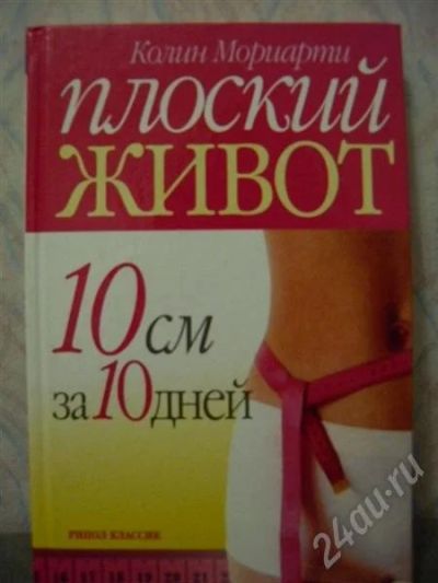 Лот: 533028. Фото: 1. Плоский живот 10 см за 10 дней... Другое (литература, книги)