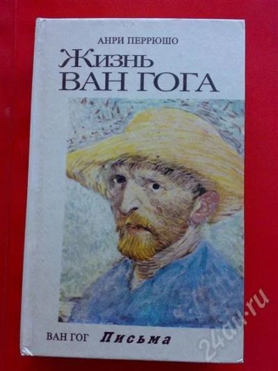 Лот: 216669. Фото: 1. Перрюшо А. "Жизнь Ван Гога", Ван... Другое (литература, книги)