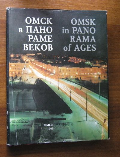 Лот: 20297932. Фото: 1. 2 книги одним лотом: ОМСК в панораме... Карты и путеводители