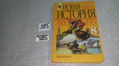 Лот: 9535378. Фото: 1. Новая история. 1800-1913 гг. 8... Для школы