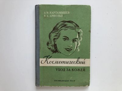 Лот: 23296122. Фото: 1. Косметический уход за кожей. Картамышев... Красота и мода