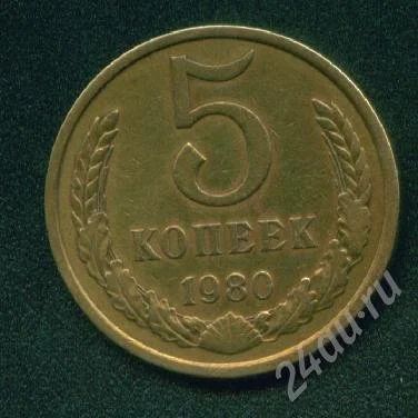 Лот: 261457. Фото: 1. 5 копеек 1980. Россия и СССР 1917-1991 года