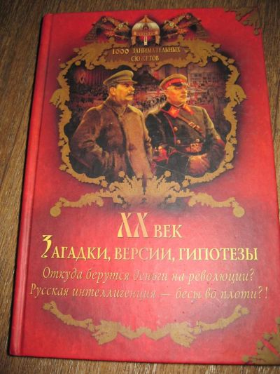 Лот: 3867822. Фото: 1. 20 век загадки, версии, гипотезы. Другое (литература, книги)