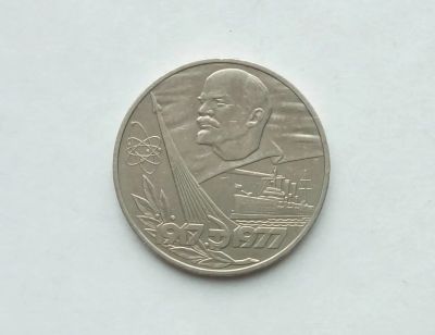 Лот: 17473055. Фото: 1. Рубль СССР 60 Лет Революции. Россия и СССР 1917-1991 года