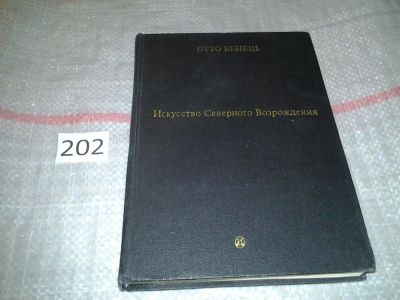 Лот: 6819043. Фото: 1. Искусство Северного Возрождения... Искусствоведение, история искусств