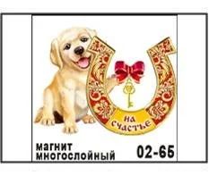 Лот: 10552036. Фото: 1. Магнит Собака лабрадор с подковой... Магниты сувенирные