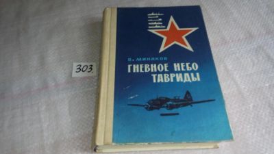 Лот: 8406501. Фото: 1. Гневное небо Тавриды, В. Минаков... История