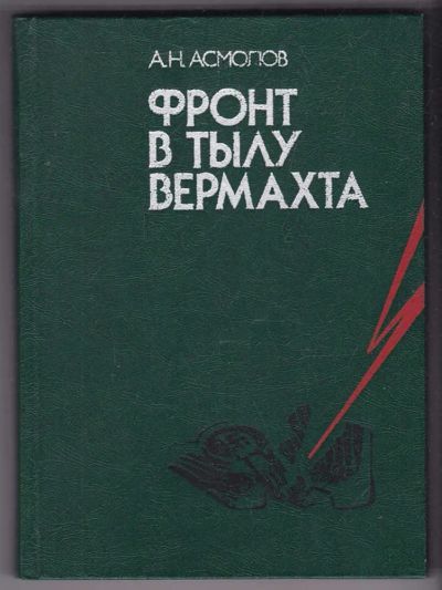 Лот: 23440225. Фото: 1. Фронт в тылу вермахта. История