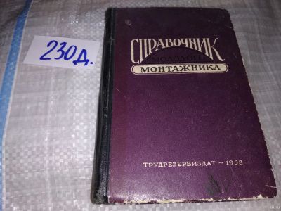 Лот: 16189137. Фото: 1. Смирнов Б.В., Справочник молодого... Тяжелая промышленность