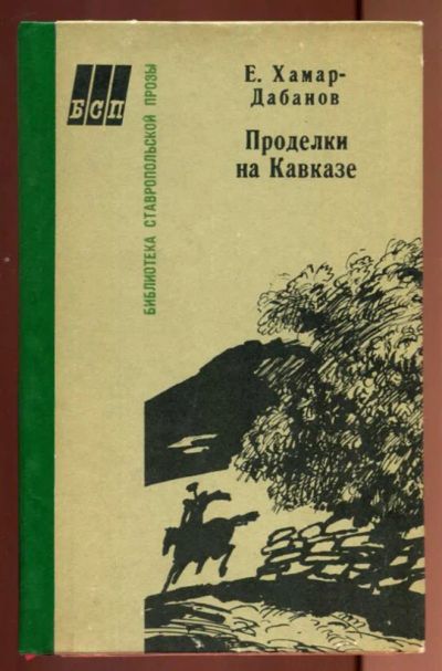 Лот: 23437198. Фото: 1. Проделки на Кавказе. Художественная