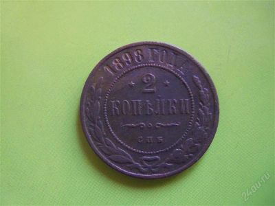 Лот: 2217673. Фото: 1. 2 копейки 1898 г. Россия до 1917 года