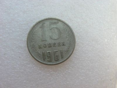 Лот: 7792388. Фото: 1. 15 копеек 1961 года. Россия и СССР 1917-1991 года