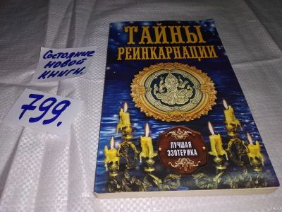 Лот: 12677976. Фото: 1. ок (05..023) Тайны реинкарнации... Религия, оккультизм, эзотерика