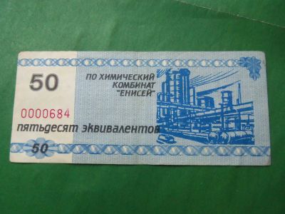 Лот: 24004671. Фото: 1. Местные боны.50 эквивалентов.Химический... Частные выпуски, копии банкнот