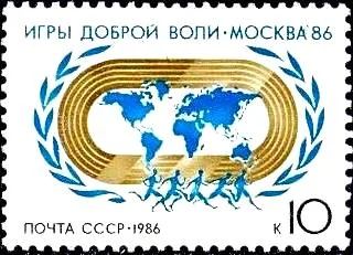 Лот: 8582404. Фото: 1. 1986. Игры доброй воли ''Москва-86... Марки