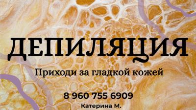 Лот: 24687271. Фото: 1. Депиляция. Услуги косметолога, депиляция