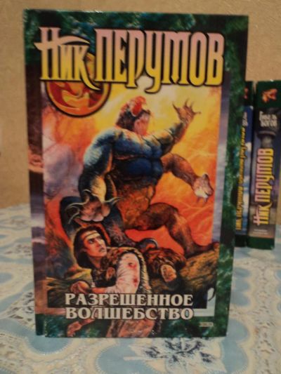 Лот: 4955195. Фото: 1. Ник Перумов - разрешенное волшебство. Художественная