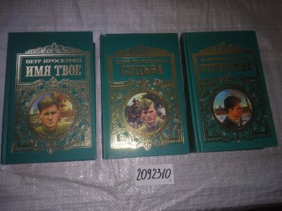 Лот: 21258376. Фото: 1. ок....(2092310) Петр Проскурин... Художественная