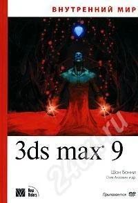 Лот: 566484. Фото: 1. 3D MAX 9 - внутренний мир. Компьютеры и ПО
