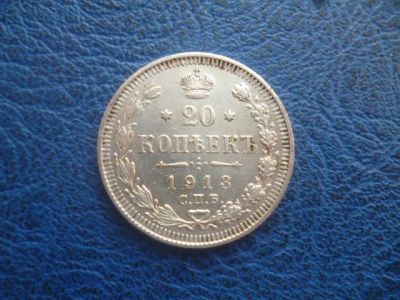 Лот: 11298916. Фото: 1. 20 копеек 1913 года ВС!Оригинал... Россия до 1917 года