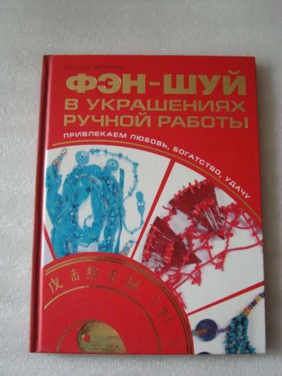 Лот: 4075965. Фото: 1. Фэн-шуй в украшениях ручной работы. Религия, оккультизм, эзотерика