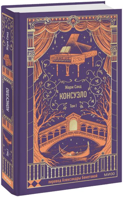 Лот: 25375673. Фото: 1. Консуэло. Том 1. Вечные истории. Публицистика, документальная проза