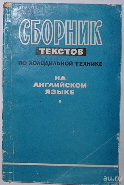 Лот: 8962244. Фото: 1. Сборник текстов по холодильной... Энциклопедии