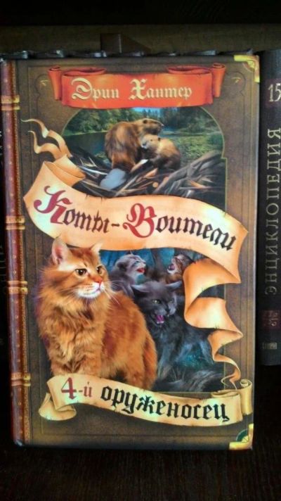 Лот: 9880337. Фото: 1. Эрин Хантер серия "Коты-Воители... Художественная