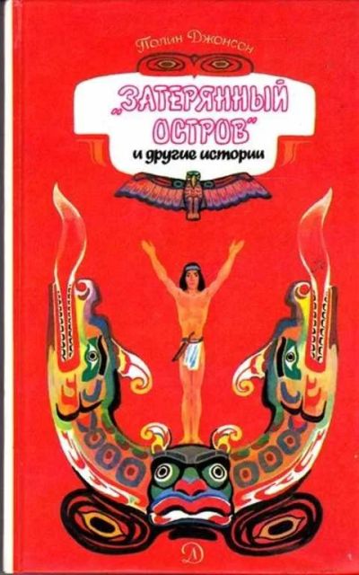 Лот: 12262051. Фото: 1. Затерянный остров и другие истории... Художественная для детей
