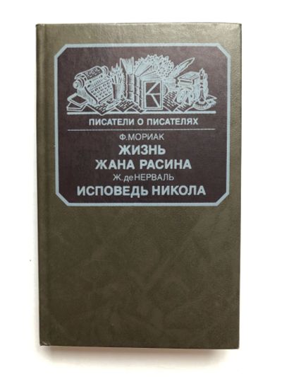 Лот: 23279572. Фото: 1. Жизнь Жана Расина. Исповедь Никола... Другое (общественные и гуманитарные науки)