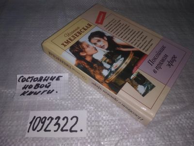 Лот: 21087693. Фото: 1. (1092322) Хмелевская И. Покойник... Художественная