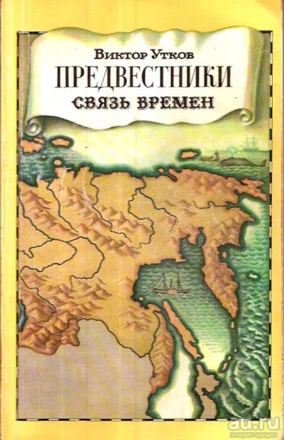 Лот: 15520040. Фото: 1. Утков Виктор - Предвестники. Связь... История