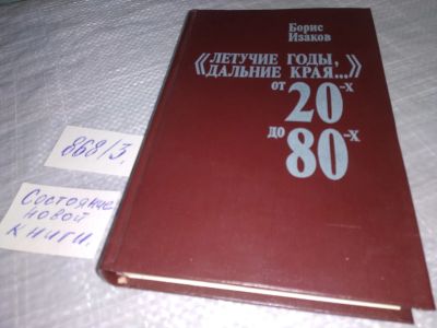 Лот: 18925966. Фото: 1. Изаков Б. Летучие годы, дальние... Мемуары, биографии