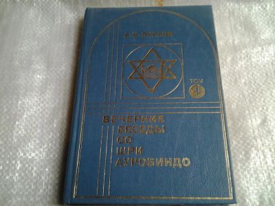 Лот: 5505726. Фото: 1. ок (05..020) А. Пурани, Вечерние... Религия, оккультизм, эзотерика