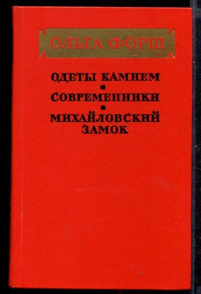 Лот: 23430993. Фото: 1. Одеты камнем. Современники. Михайловский... Художественная
