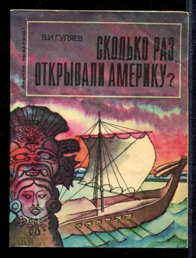 Лот: 23433100. Фото: 1. Сколько раз открывали Америку?. История