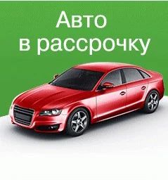 Лот: 7645380. Фото: 1. Куплю авто в рассрочку (иномарку... Автомобили