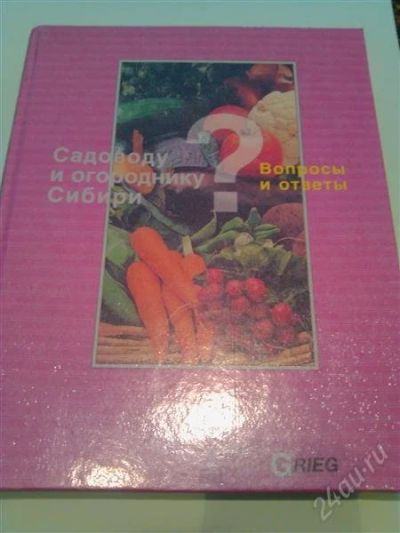 Лот: 2685669. Фото: 1. Книга. Садоводу и огороднику сибири... Сад, огород, цветы