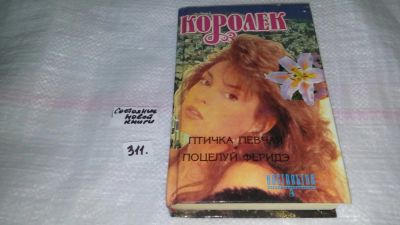 Лот: 8448212. Фото: 1. Королек: Птичка певчая. Поцелуй... Художественная