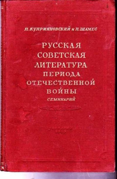 Лот: 12256152. Фото: 1. Русская советская литература периода... Другое (общественные и гуманитарные науки)