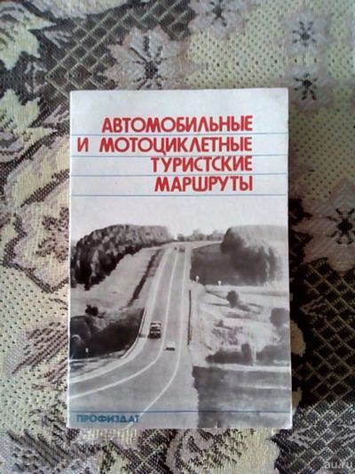 Лот: 2038294. Фото: 1. Книга "Автомобильные и мотоциклетные... Карты и путеводители