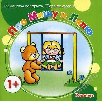 Лот: 2867506. Фото: 1. Про Мишу и Лялю.Начинаем говорить... Другое (детям и родителям)