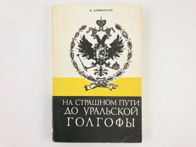 Лот: 23306205. Фото: 1. На страшном пути до уральской... Художественная