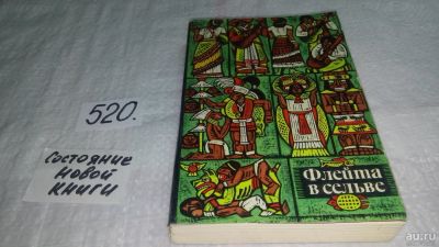 Лот: 10241684. Фото: 1. Флейта в сельве, Настоящий сборник... Художественная