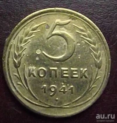Лот: 16842551. Фото: 1. Монеты СССР 5 копеек 1941г. Россия и СССР 1917-1991 года