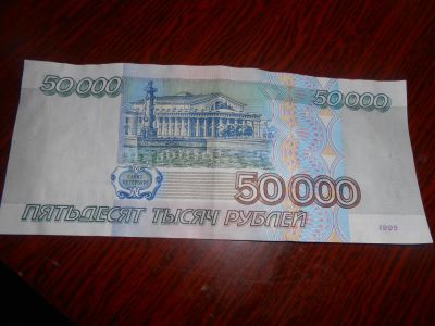 Лот: 7233294. Фото: 1. 50 тысяч 95 года. Россия, СССР, страны СНГ