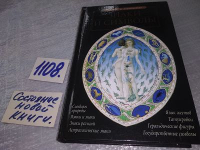 Лот: 18858584. Фото: 1. оз (06..03) Зигуненко С.Н. Знаки... Религия, оккультизм, эзотерика