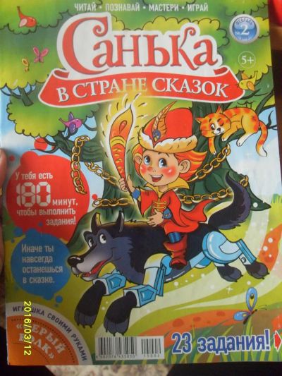 Лот: 7087353. Фото: 1. санька в стране сказок февраль... Детские