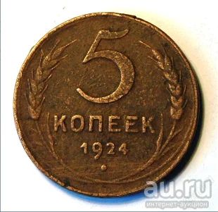 Лот: 13754115. Фото: 1. 5 копеек 1924. Россия и СССР 1917-1991 года