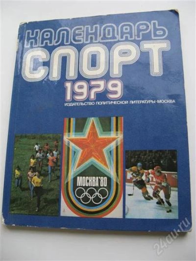 Лот: 2795511. Фото: 1. Спортивный Календарь 1979 год. Другое (литература, книги)